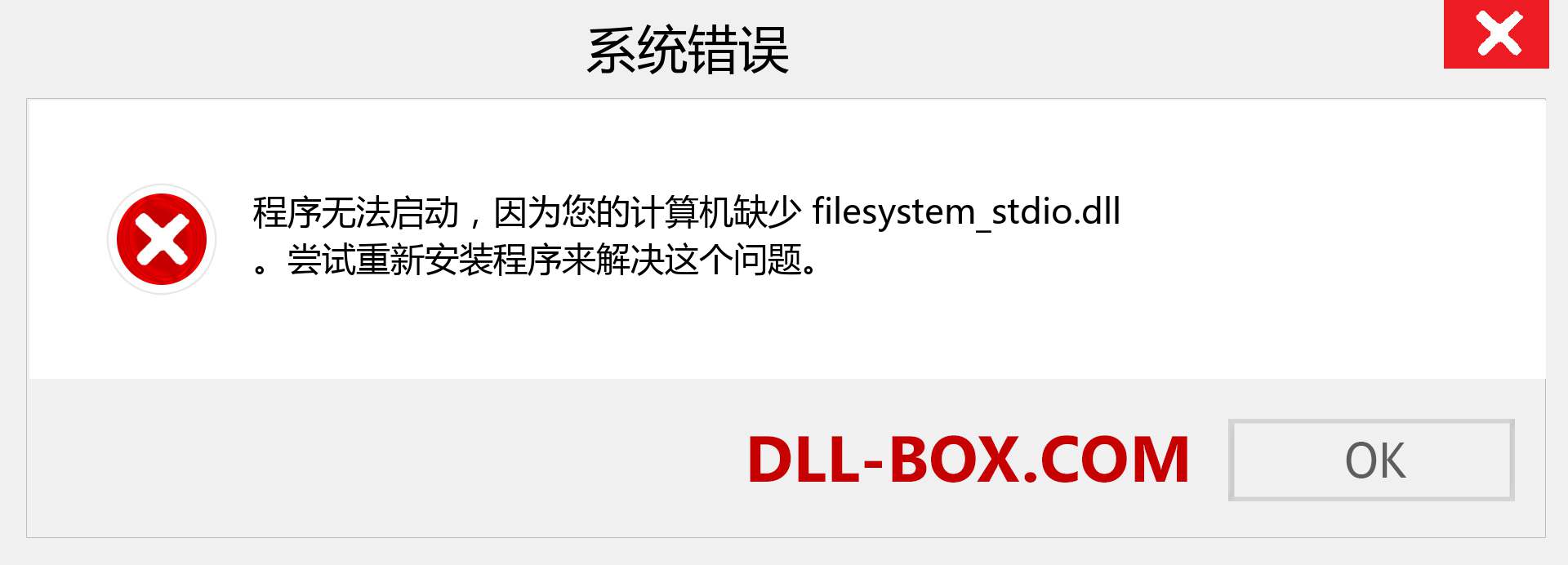 filesystem_stdio.dll 文件丢失？。 适用于 Windows 7、8、10 的下载 - 修复 Windows、照片、图像上的 filesystem_stdio dll 丢失错误